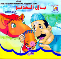 بازل المدبر.pdf